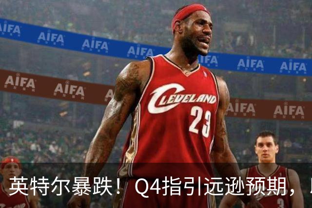 英特尔暴跌！Q4指引远逊预期，以色列工厂爆炸，PC需求疲软，AI芯片供应受限｜财报见闻