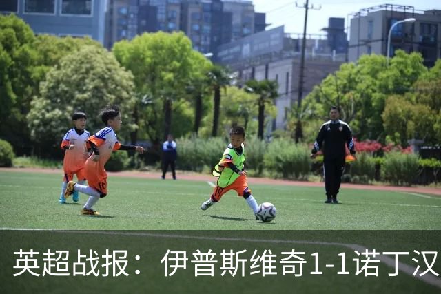 英超战报：伊普斯维奇1-1诺丁汉森林，主队保级战平局