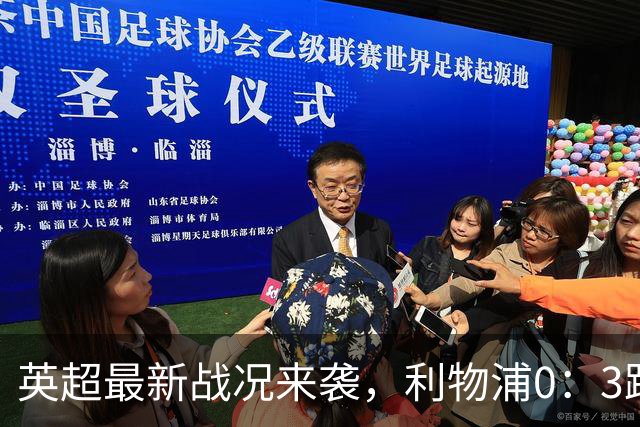 英超最新战况来袭，利物浦0：3跌到第9，曼城6连胜积18分