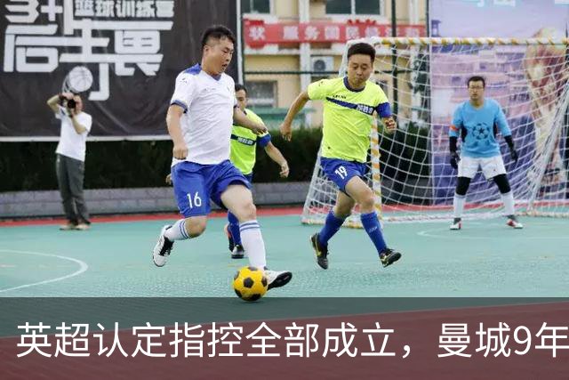 英超认定指控全部成立，曼城9年虚报收入超9亿镑，具体通过哪些交易完成？曼城将面临怎样的处罚？