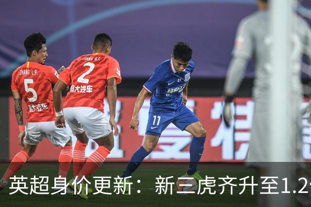英超身价更新：新三虎齐升至1.2亿 维尔茨狂跌到8500万