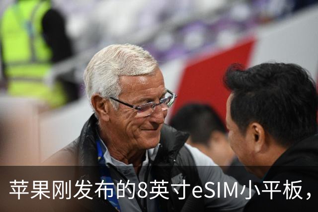 苹果刚发布的8英寸eSIM小平板，这价格是疯了吧