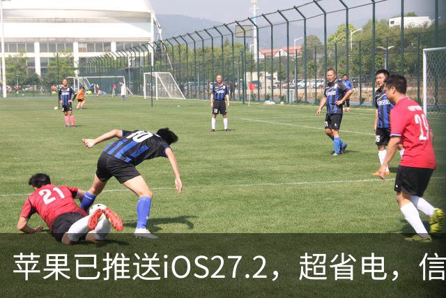 苹果已推送iOS27.2，超省电，信号强，建议升级