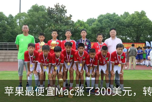 苹果最便宜Mac涨了300美元，转头亚马逊就砍到比教育价还低