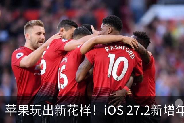 苹果玩出新花样！iOS 27.2新增年龄验证功能：自拍就能验证是否成年