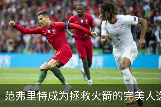 范弗里特成为拯救火箭的完美人选！他已看透所有的赞美与质疑