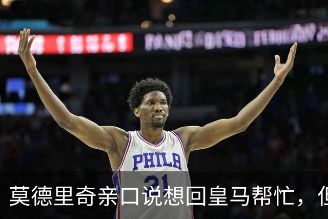 莫德里奇亲口说想回皇马帮忙，但13年传奇中场至今无人能替