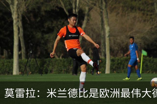 莫雷拉：米兰德比是欧洲最伟大德比之一，我已迫不及待想上场