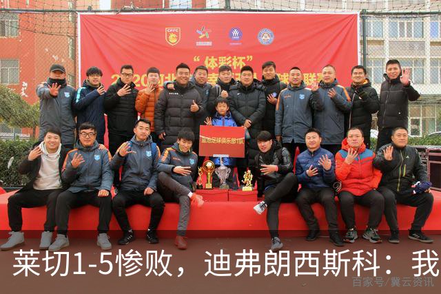 莱切1-5惨败，迪弗朗西斯科：我们太早放弃比赛