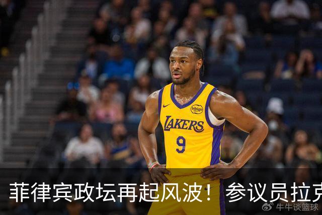 菲律宾政坛再起风波！参议员拉克森公开站队，强烈弹劾审判参与规则！