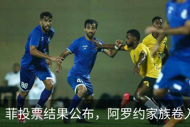 菲投票结果公布，阿罗约家族卷入战争，莎拉被废结局已定？
