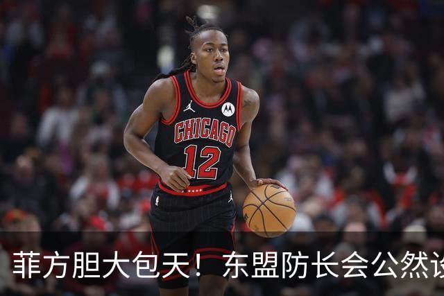 菲方胆大包天！东盟防长会公然设障，中方降级参会，直接反将一军