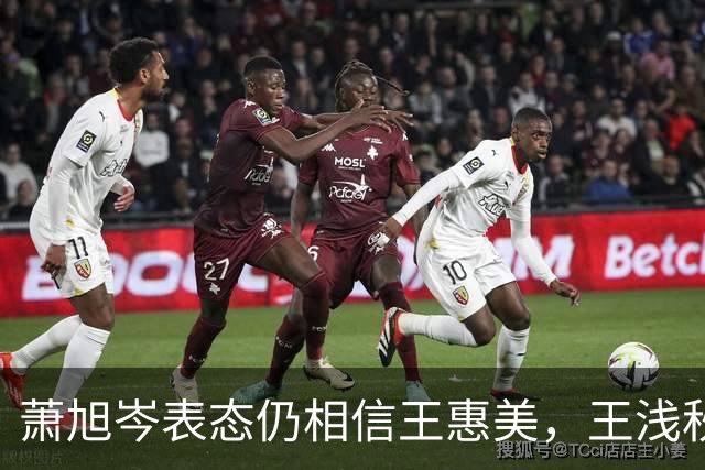 萧旭岑表态仍相信王惠美，王浅秋：邀请采访遭拒，郑丽文布局很妙