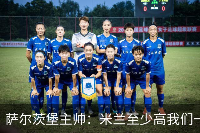 萨尔茨堡主帅：米兰至少高我们一头，面对他们得踢得完美无瑕