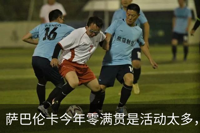 萨巴伦卡今年零满贯是活动太多，塞国教练因一条评论丢ATP工作