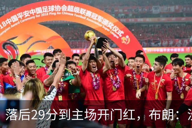 落后29分到主场开门红，布朗：没有比这更精彩的剧本