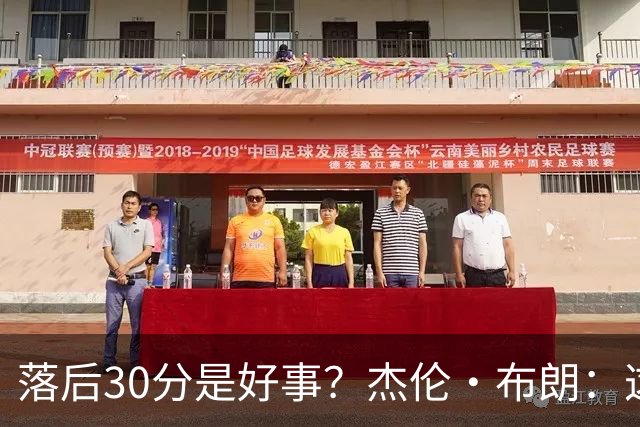 落后30分是好事？杰伦·布朗：这是应对逆境的好机会