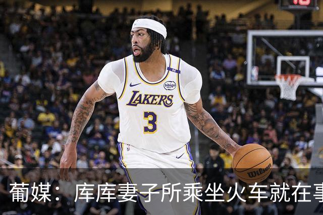 葡媒：库库妻子所乘坐火车就在事故列车后面，差点出事
