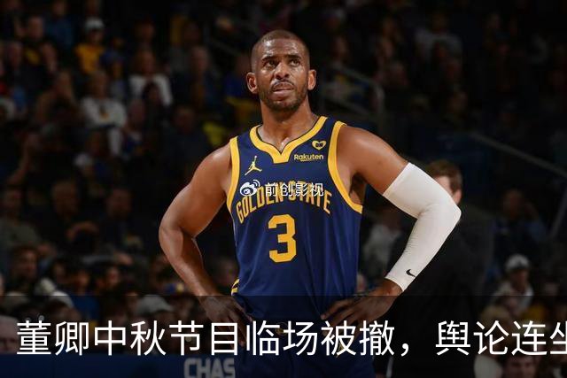 董卿中秋节目临场被撤，舆论连坐引争议！粉丝质疑主办方吃相难看
