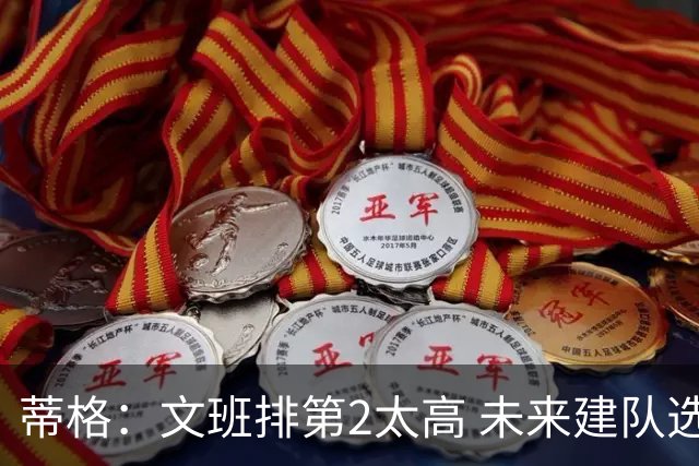 蒂格：文班排第2太高 未来建队选他 当前实力我更认可SGA&东契奇