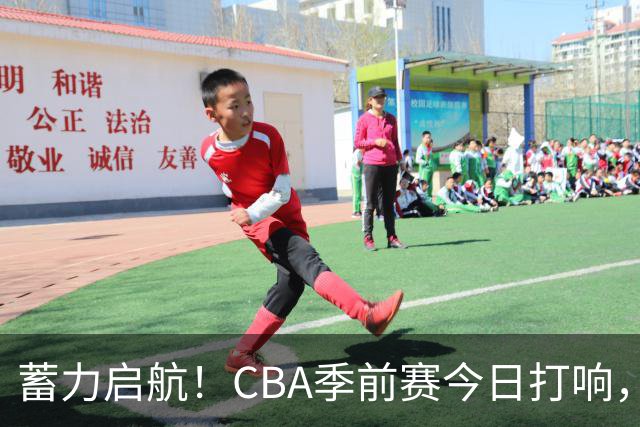 蓄力启航！CBA季前赛今日打响，华南虎首战山东