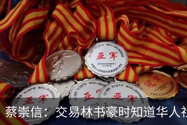 蔡崇信：交易林书豪时知道华人社区都会恨我 引进哈登也让球迷讨厌我