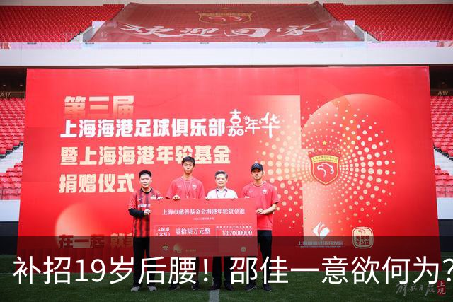 补招19岁后腰！邵佳一意欲何为？国足可能祭出队史最年轻首发之一