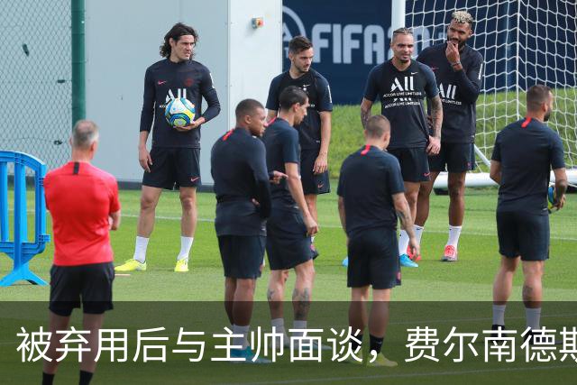 被弃用后与主帅面谈，费尔南德斯能否重回首发？