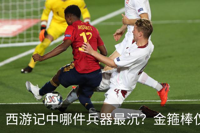 西游记中哪件兵器最沉？金箍棒仅排第六，前三名能击败孙悟空！