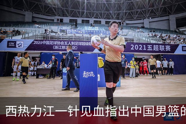 西热力江一针见血指出中国男篮的问题：投篮犹豫