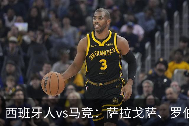 西班牙人vs马竞：萨拉戈萨、罗伯托-费尔南德斯首发，克里斯蒂安-罗梅罗、李刚仁出战