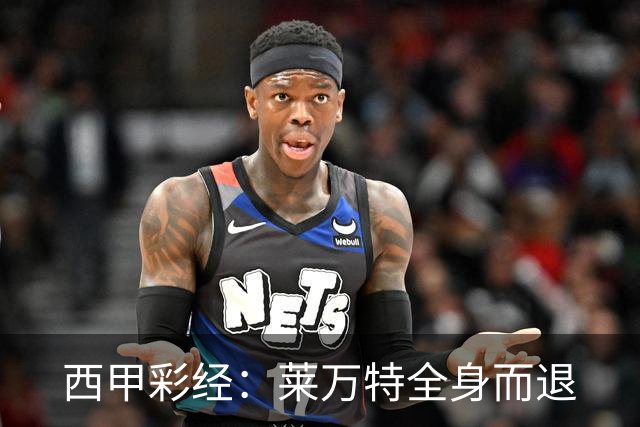 西甲彩经：莱万特全身而退
