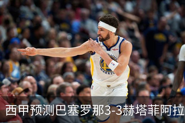 西甲预测巴塞罗那3-3赫塔菲阿拉维斯1-2马德里竞技皇马1-1比利亚雷尔