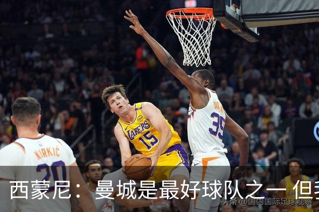 西蒙尼：曼城是最好球队之一 但我们能与他们比拼