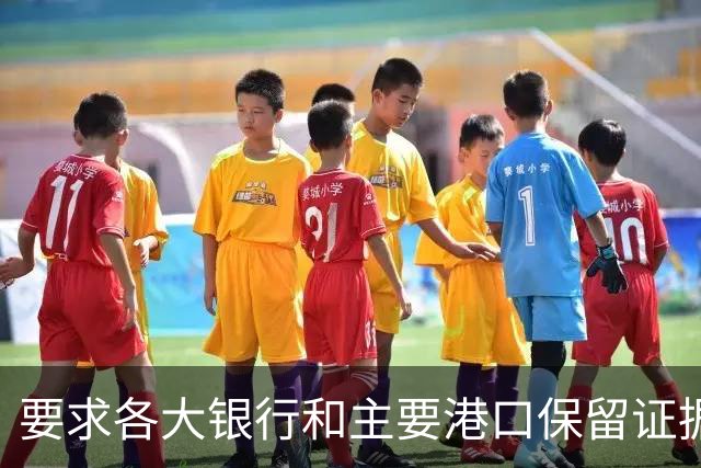 要求各大银行和主要港口保留证据，民主党准备对付特朗普！