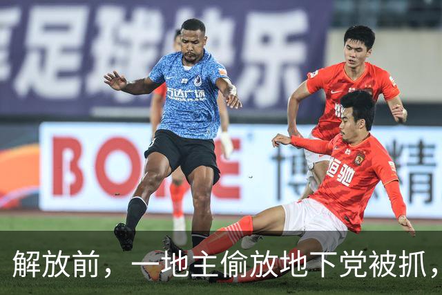 解放前，一地主偷放地下党被抓，随后强势炫耀：你知道我弟是谁吗？