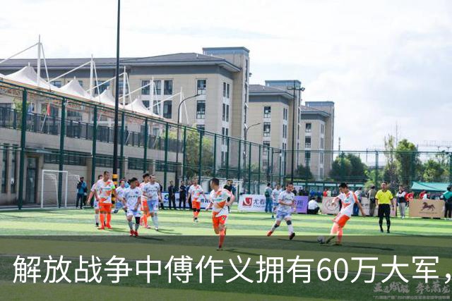 解放战争中傅作义拥有60万大军，为何却害怕不足2万人的35军？
