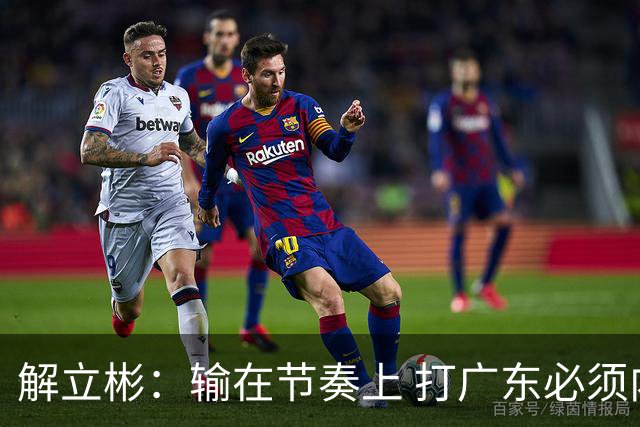 解立彬：输在节奏上 打广东必须内心战胜自己