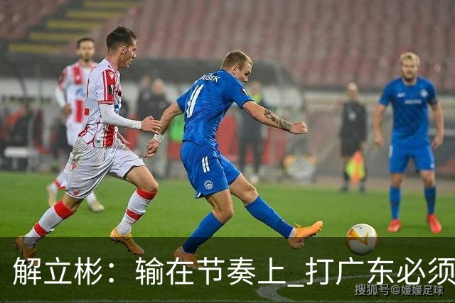 解立彬：输在节奏上 打广东必须内心战胜自己