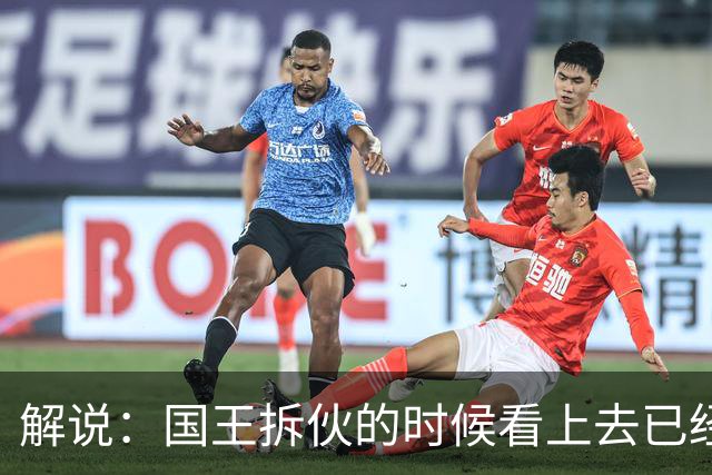 解说：国王拆伙的时候看上去已经到了 但谁对小萨有需求呢？