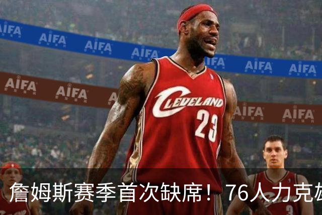 詹姆斯赛季首次缺席！76人力克雄鹿 恩比德28+11+10布朗27分