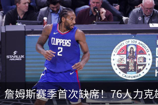 詹姆斯赛季首次缺席！76人力克雄鹿 恩比德28+11+10布朗27分