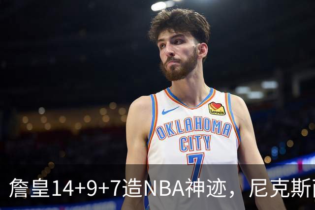詹皇14+9+7造NBA神迹，尼克斯两大内线打爆恩比德，76人赛季开门红