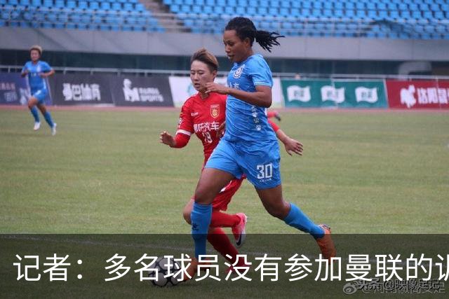 记者：多名球员没有参加曼联的训练；跟队记者谈梅努的伤势