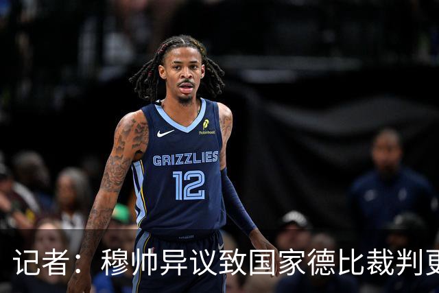记者：穆帅异议致国家德比裁判更换，裁委会不想给穆帅借口