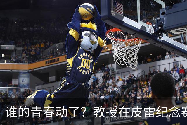 谁的青春动了？教授在皮雷纪念赛执教阿森纳传奇，亨利、维埃拉在列