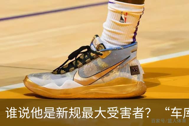 谁说他是新规最大受害者？“车库战神”爆砍32+5+4，向三连MVP进发？