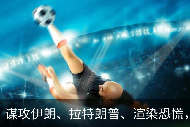 谋攻伊朗、拉特朗普、渲染恐慌，大选前夕押上三张牌，内塔尼亚胡做最后一搏