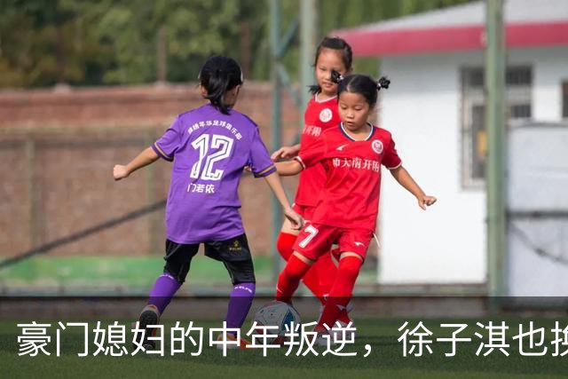豪门媳妇的中年叛逆，徐子淇也换上“海湖庄园脸”了！