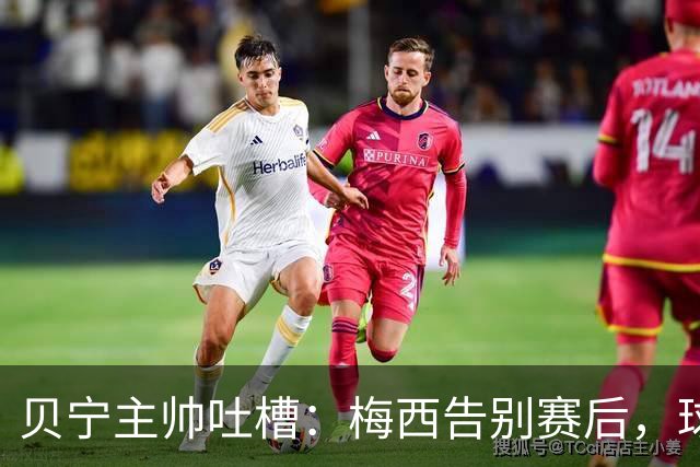 贝宁主帅吐槽：梅西告别赛后，球员连合影和球衣都没捞到